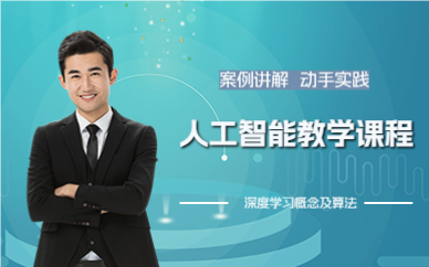 上海徐汇区人工智能教学课程