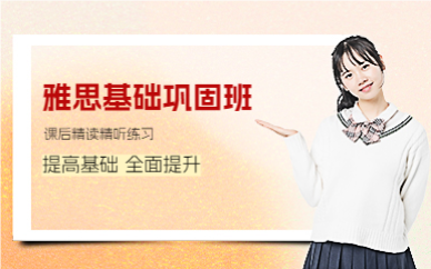 上海雅思基础巩固班