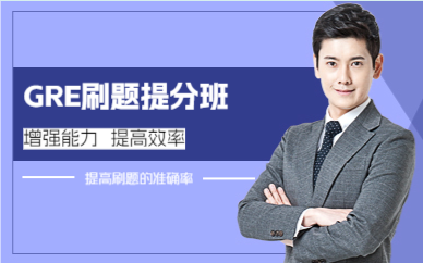 上海GRE刷题提分班