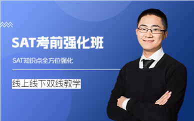 上海SAT考前强化班