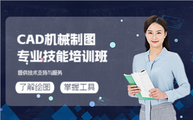 上海CAD机械制图专业技能培训班