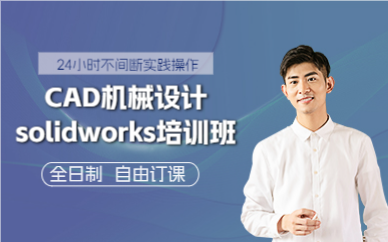 上海CAD机械设计solidworks培训班