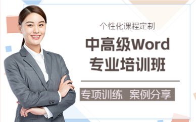 上海中高级Word专业培训班