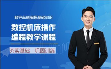 上海数控机床操作编程教学课程
