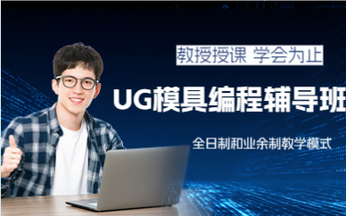 上海UG模具编程辅导班