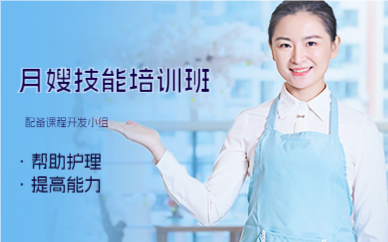 上海月嫂技能培训班