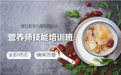 上海营养师技能培训班
