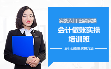 上海会计做账实操培训班
