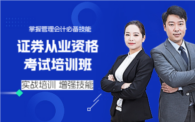 上海证券从业资格考试培训班