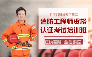 上海消防工程师资格认证考试培训班