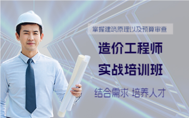 上海造价工程师实战培训班