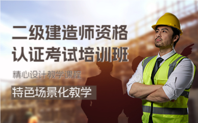 上海二级建造师资格认证考试培训班