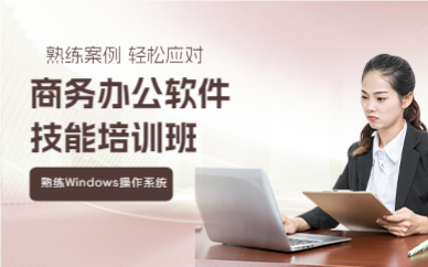 上海商务办公软件技能培训班