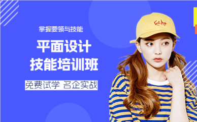 上海平面设计技能培训班