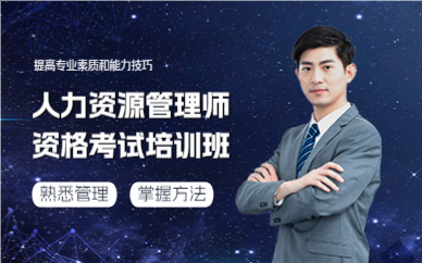 上海人力资源管理师资格考试培训班