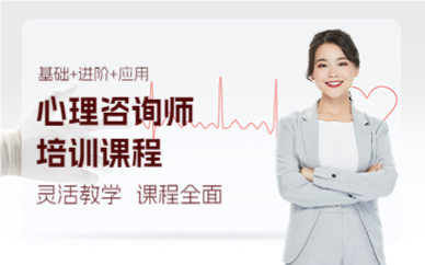 上海心理咨询师培训课程