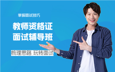 上海教师资格证面试辅导班
