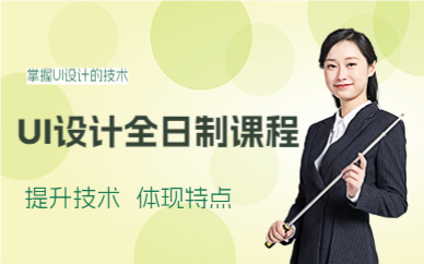 上海UI设计全日制课程