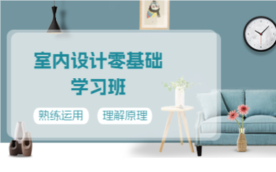 上海室内设计零基础学习班