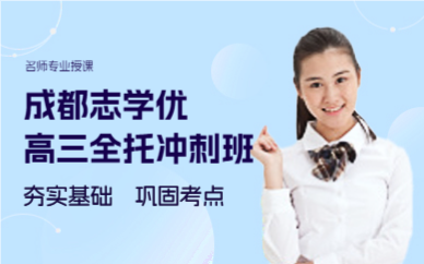 成都高三全托冲刺班