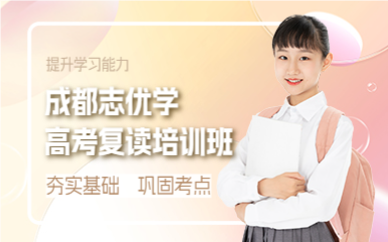 成都高考复读冲刺辅导课程