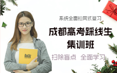 成都高考踩线生集训班