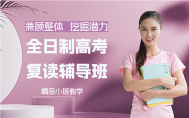 成都全日制高考复读辅导班