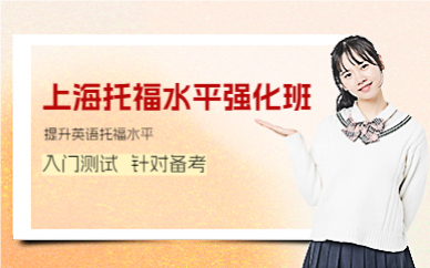 上海托福水平强化班