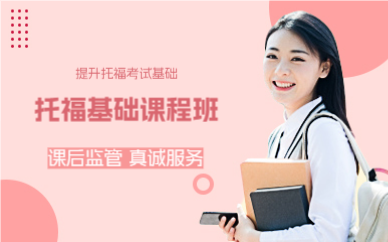 上海徐汇区托福基础课程