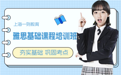 上海徐汇区雅思基础课程