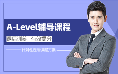 成都A-Level辅导课程