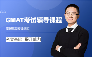 成都GMAT考试辅导课程
