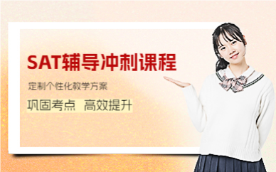 成都SAT辅导冲刺课程