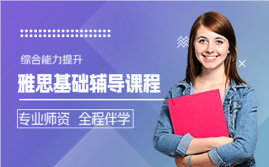 成都雅思基础辅导课程