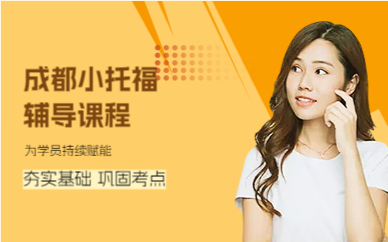 成都小托福辅导课程