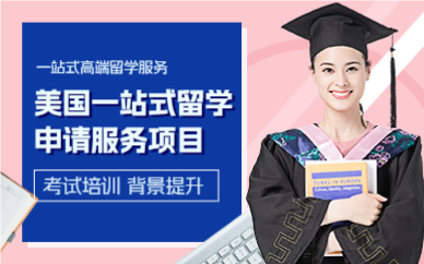 成都美国一站式留学申请服务项目