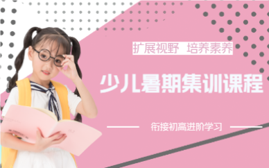 成都少儿暑期集训课程