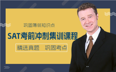 成都SAT考前冲刺集训课程
