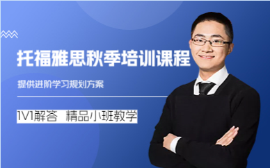 成都托福雅思秋季培训课程