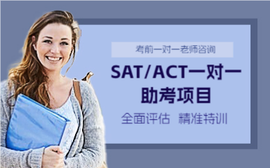 成都SAT/ACT一对一助考项目