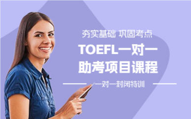 成都TOEFL一对一助考项目课程