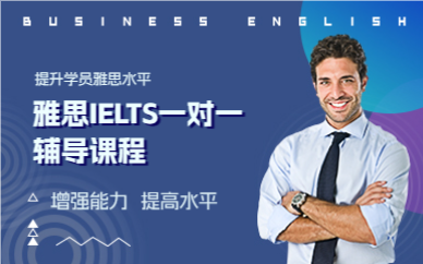 成都雅思IELTS一对一辅导课程