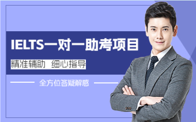 成都IELTS一对一助考项目
