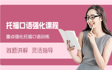 成都托福口语强化课程