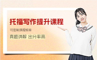 成都托福写作提升课程