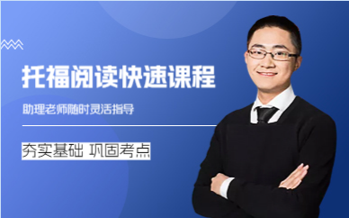 成都托福阅读快速课程