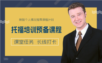 成都托福培训预备课程