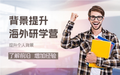 成都背景提升海外研学营