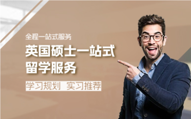 成都英国硕士一站式留学服务
