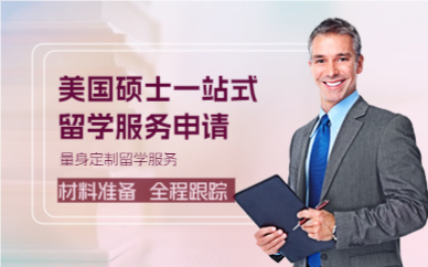 成都美国硕士一站式留学服务申请